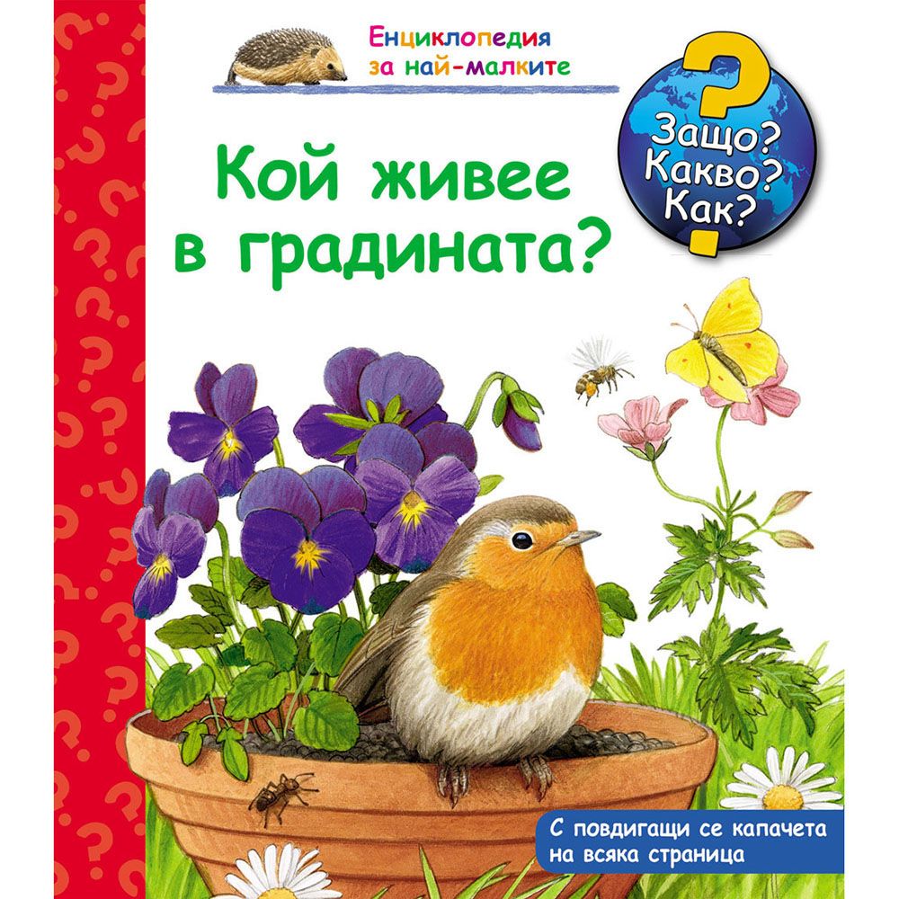 Защо? Какво? Как?, Кой живее в градината, Енциклопедия с капачета за най-малките, Издателство Фют