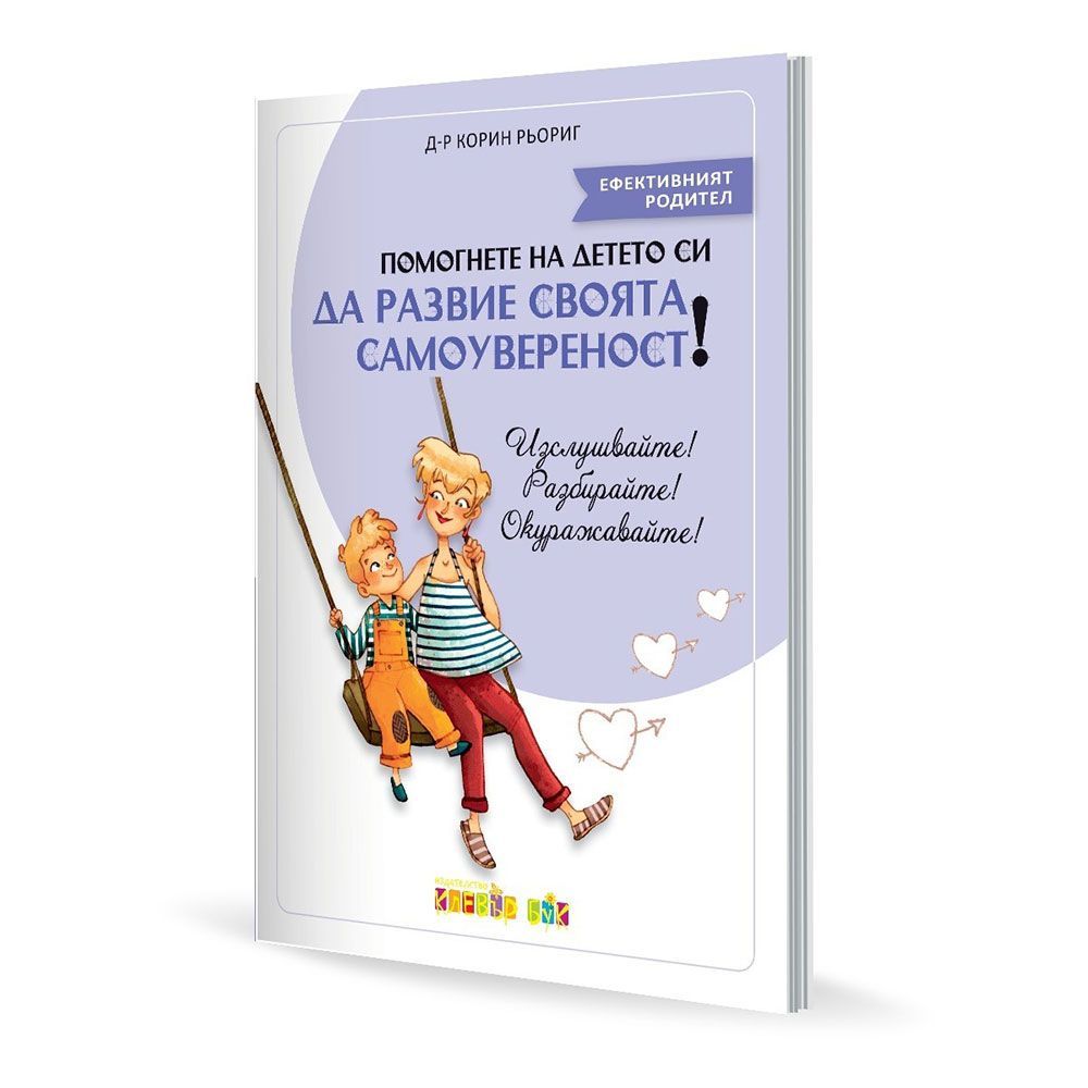 Клевър Бук, Помогнете на детето си да развие своята самоувереност