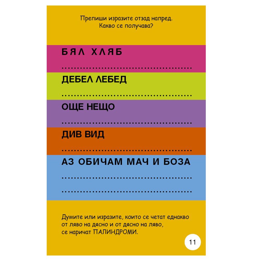 Активни карти, Игри с думи