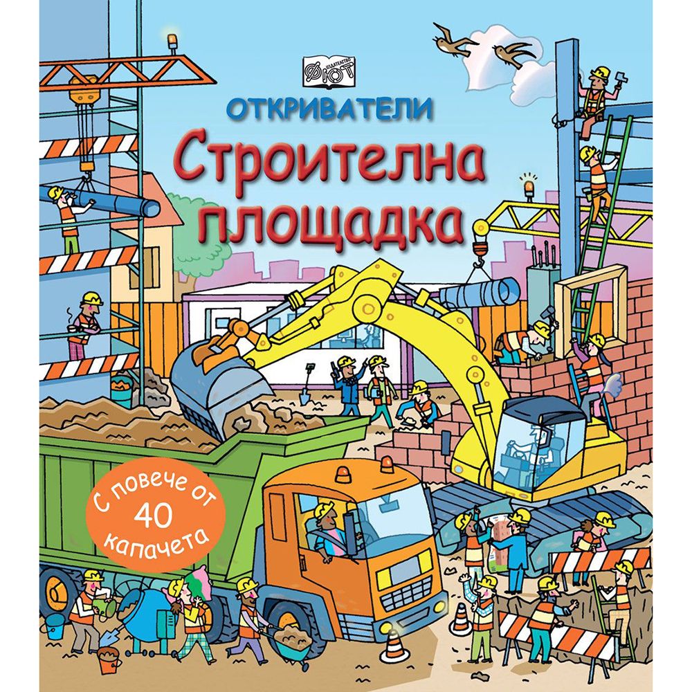 Откриватели, Енциклопедия с капачета, Строителна площадка, Издателство Фют