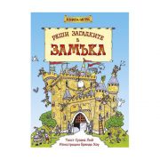 Книга-игра, Реши загадките в замъка