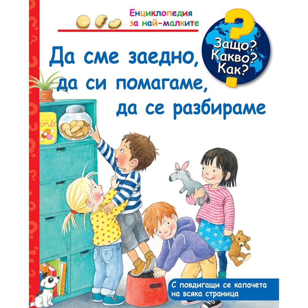 Защо? Какво? Как?, Да сме заедно, да си помагаме, да се разбираме, Енциклопедия с капачета за най-малките, Издателство Фют