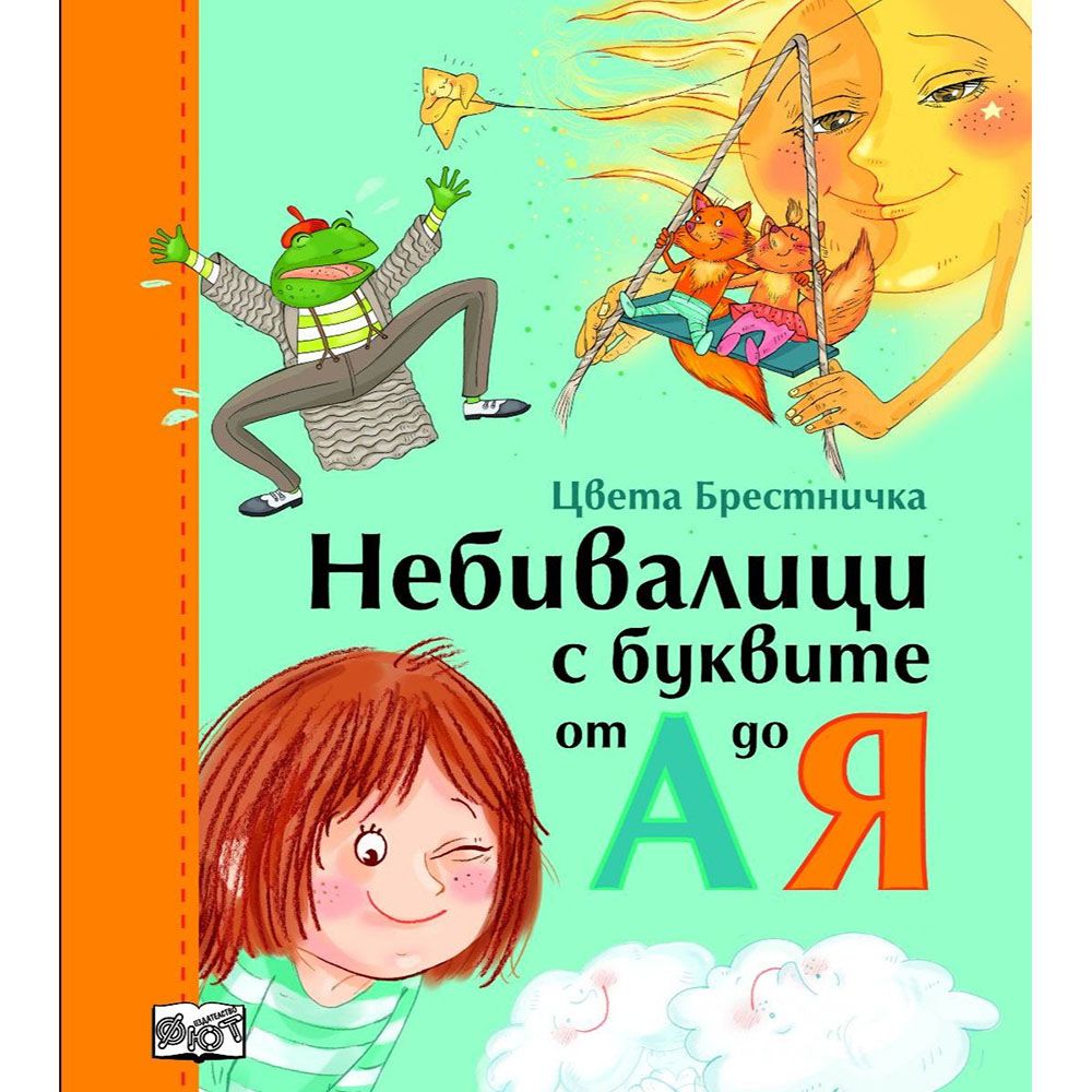 Небивалици с буквите от А до Я