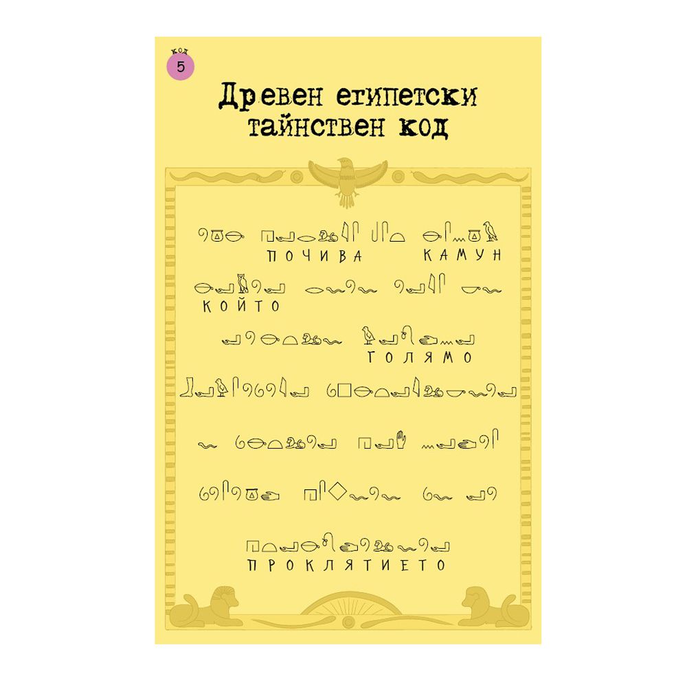 Активни карти, 50 супер секретни кода
