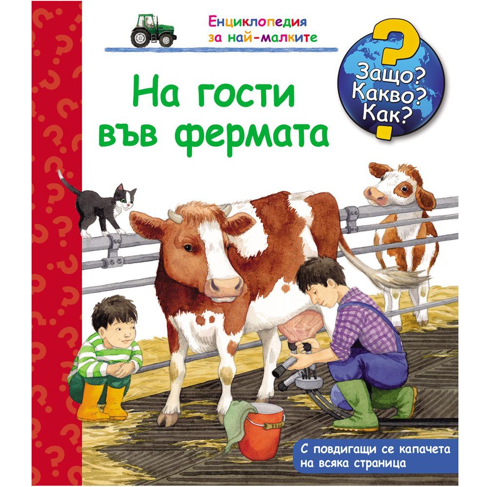 Защо? Какво? Как?, На гости във фермата, Енциклопедия с капачета за най-малките, Издателство Фют