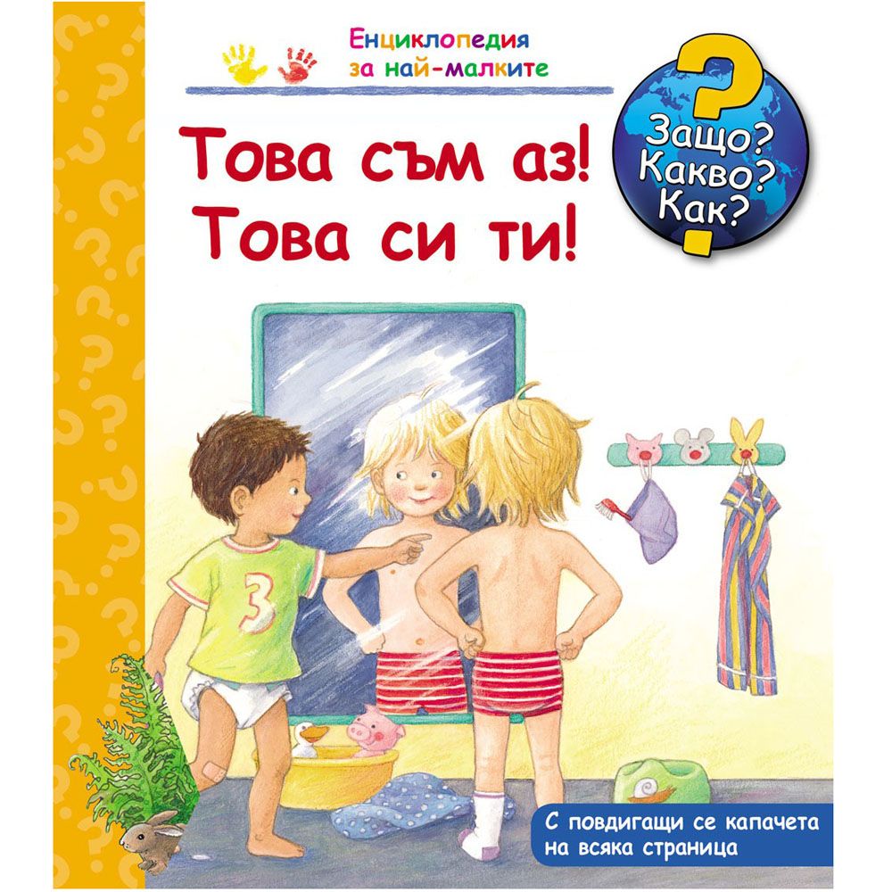 Защо? Какво? Как?, Това съм аз! Това си ти!, Енциклопедия с капачета за най-малките, Издателство Фют