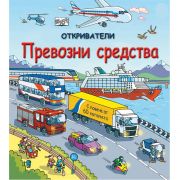 Превозни средства