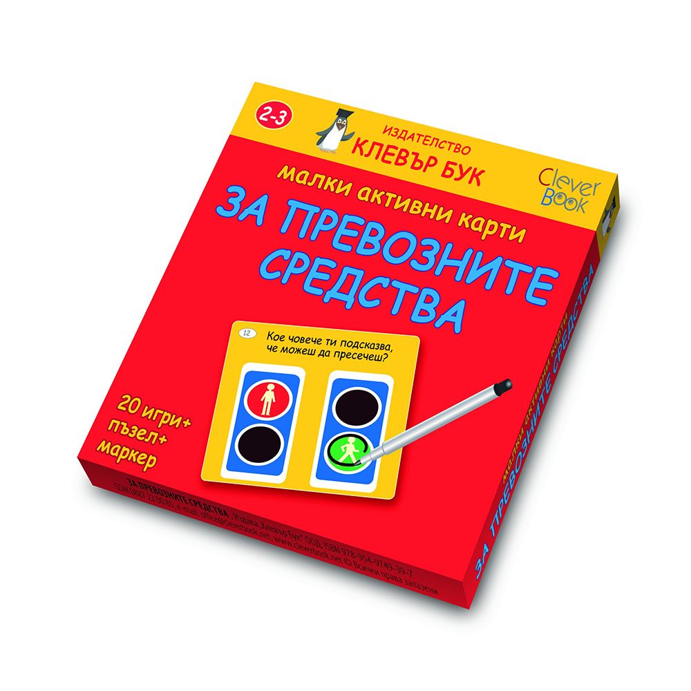 Клевър Бук, Малки активни карти за превозните средства