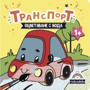 Книжка за оцветяване с вода, Транспорт