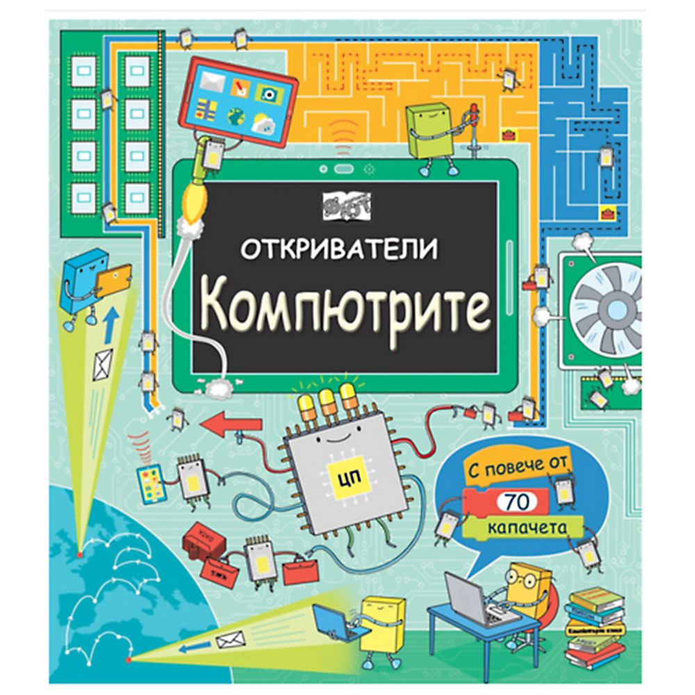 Откриватели, Енциклопедия с капачета, Компютрите, Издателство Фют