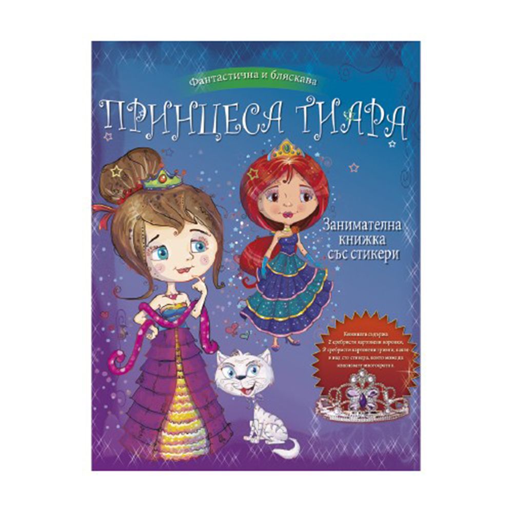 Клевър Бук, Книга-игра, Принцеса Тиара