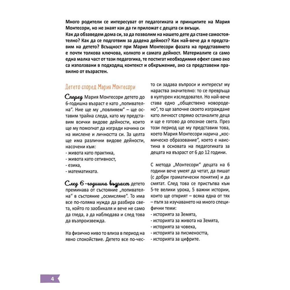 Помогнете на детето ви да порасне с Монтесори
