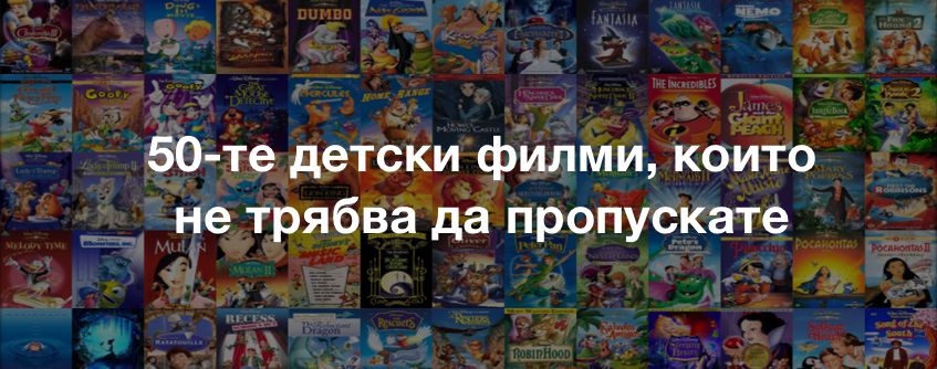 50-те детски филми, които не трябва да пропускате