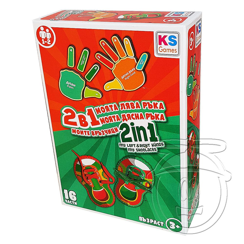 KS Games, Образователен комплект, Моята лява ръка, моята дясна ръка, моите връзчици 2 в 1