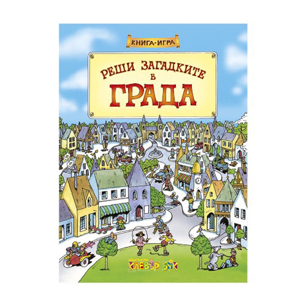 Клевър Бук, Книга-игра, Реши загадките в града