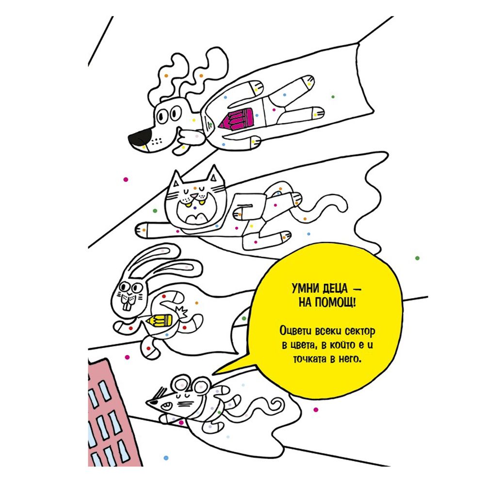 Умна книжка за оцветяване