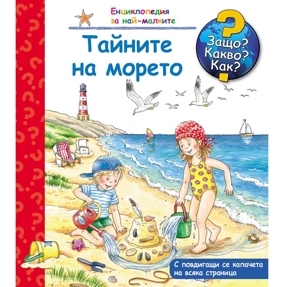 Защо? Какво? Как?, Тайните на морето, Енциклопедия с капачета за най-малките, Издателство Фют