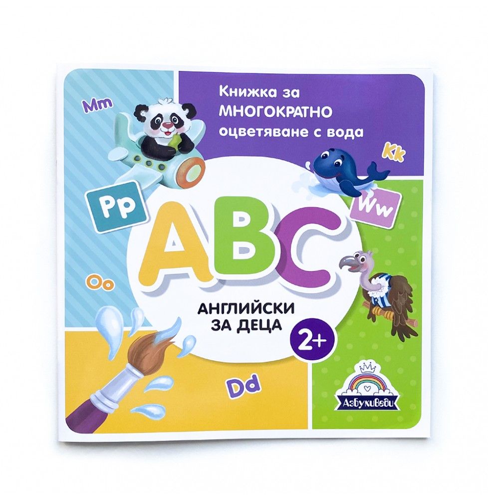 АзБукиВеди, Книжка за многократно оцветяване с вода, Английски за деца