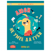 Люси не умее да губи