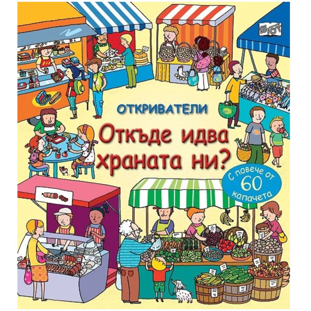 Откриватели, Енциклопедия с капачета, От къде идва храната ни?, Издателство Фют