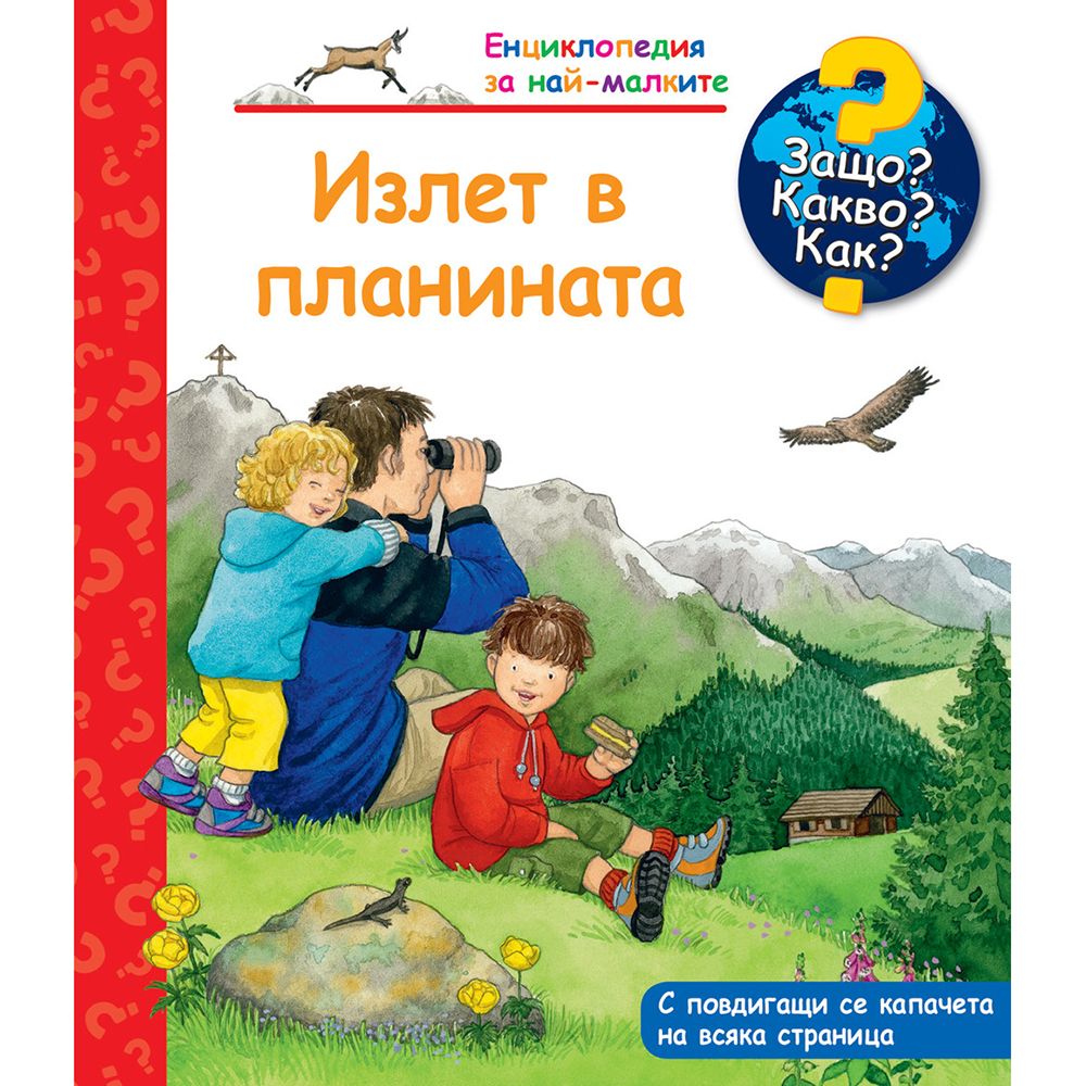 Защо? Какво? Как?, Излет в планината, Енциклопедия с капачета за най-малките, Издателство Фют