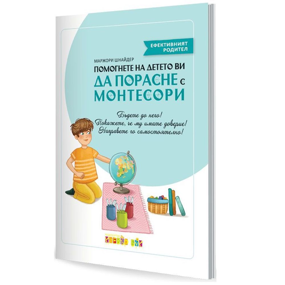 Клевър Бук, Помогнете на детето ви да порасне с Монтесори