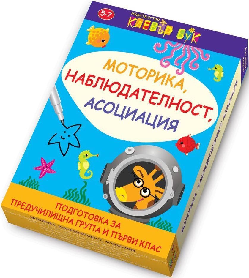 Клевър Бук, Моторика, наблюдателност, асоциация