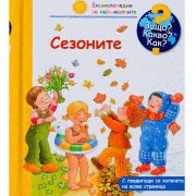 Сезоните, Енциклопедия с капачета за най-малките