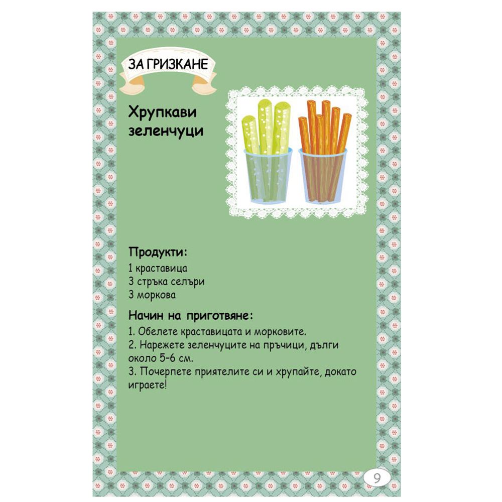 Активни карти, Аз готвя здравословно с мама