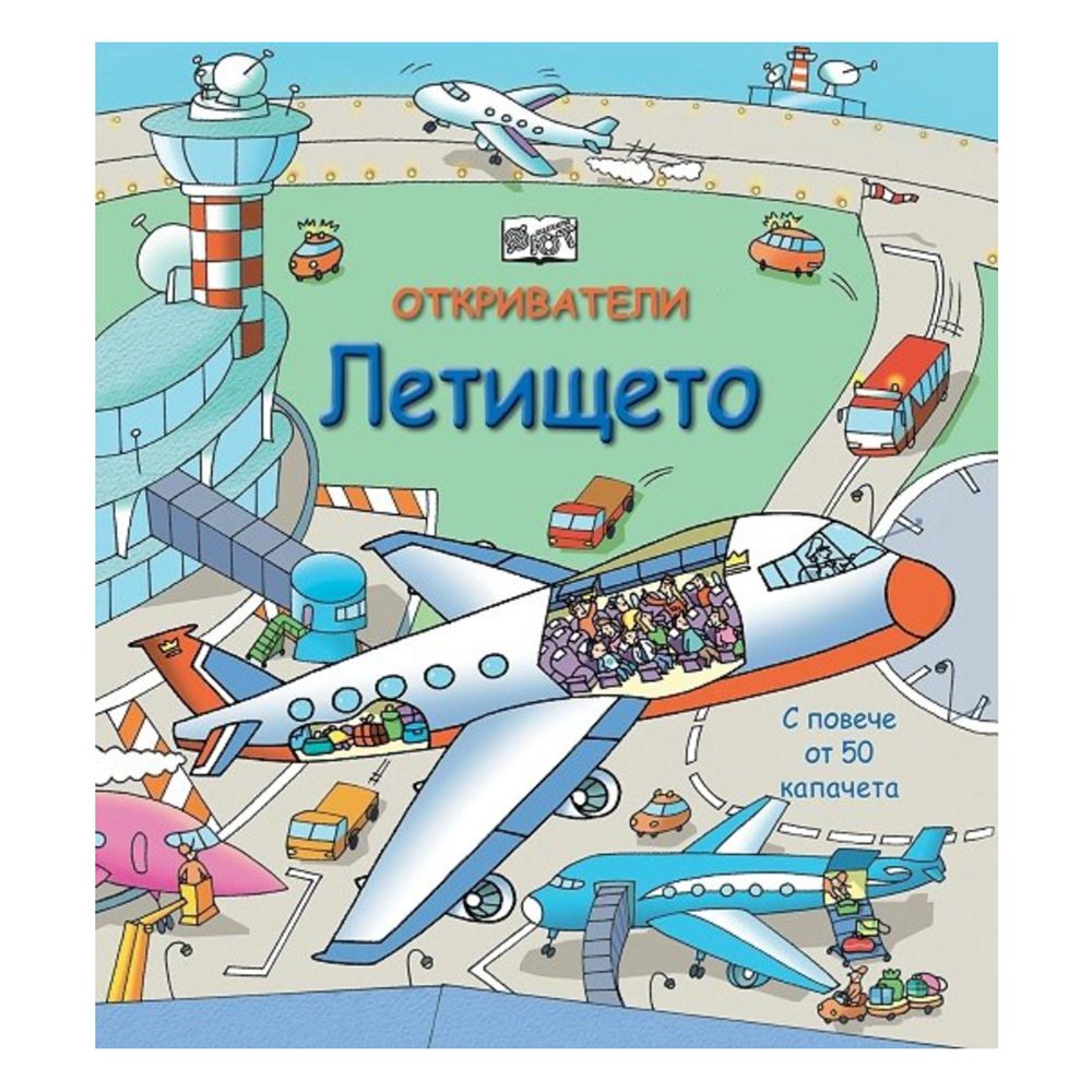 Откриватели, Енциклопедия с капачета, Летището, Издателство Фют