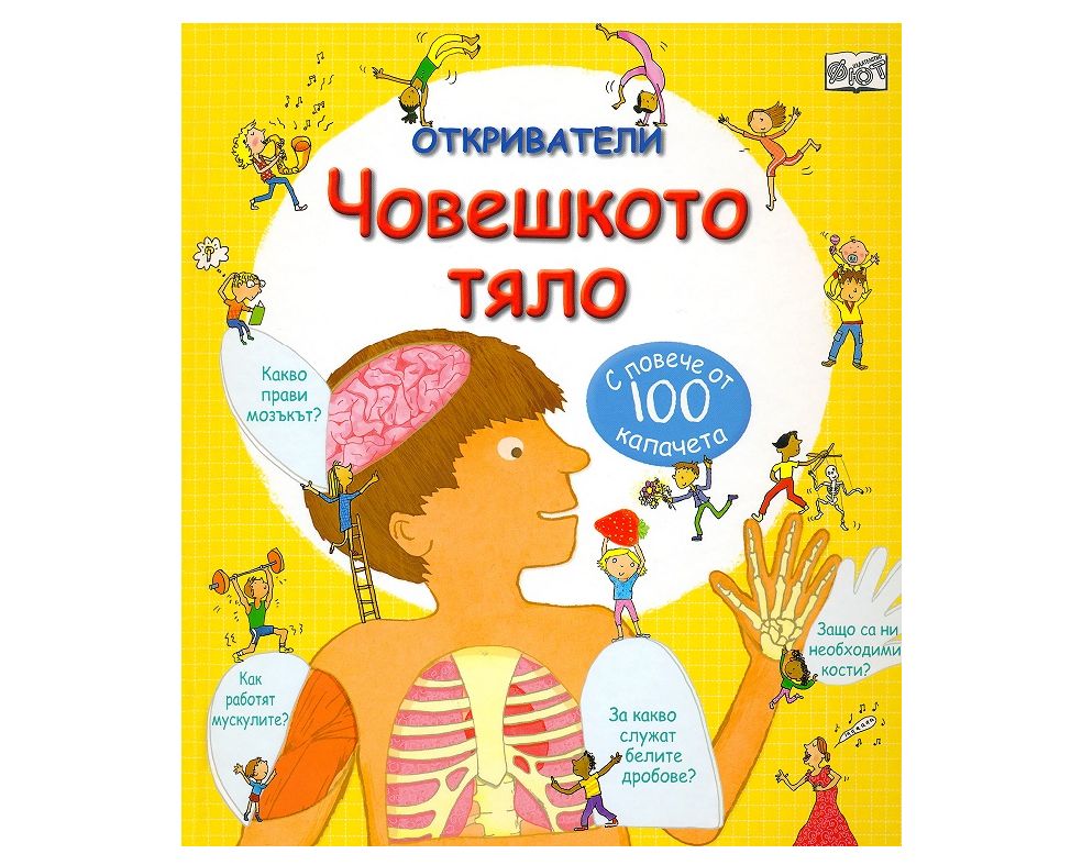Откриватели, Енциклопедия с капачета, Човешкото тяло, Издателство Фют