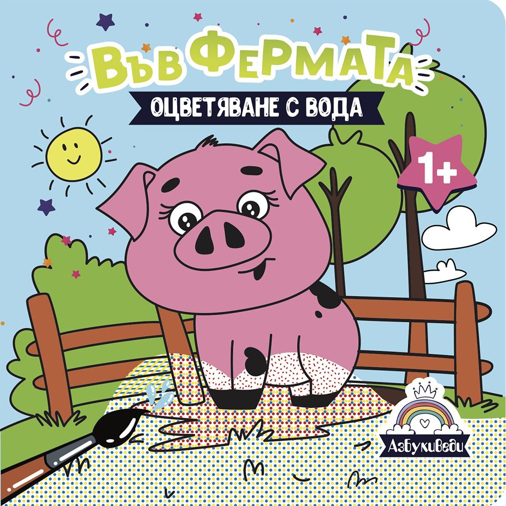 АзБукиВеди, Книжка за оцветяване с вода, Във фермата