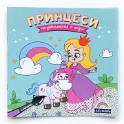 Книжка за оцветяване с вода, Принцеси