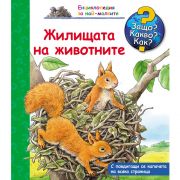 Жилищата на животните, Енциклопедия с капачета за най-малките