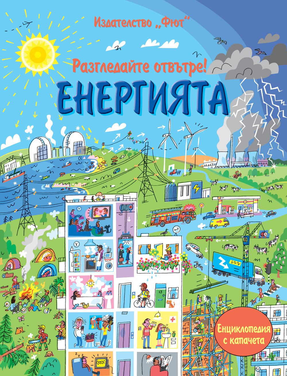 Откриватели, Енциклопедия с капачета, Разгледайте отвътре! Енергията, Издателство Фют