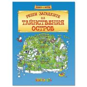 Реши загадките на тайнствения остров
