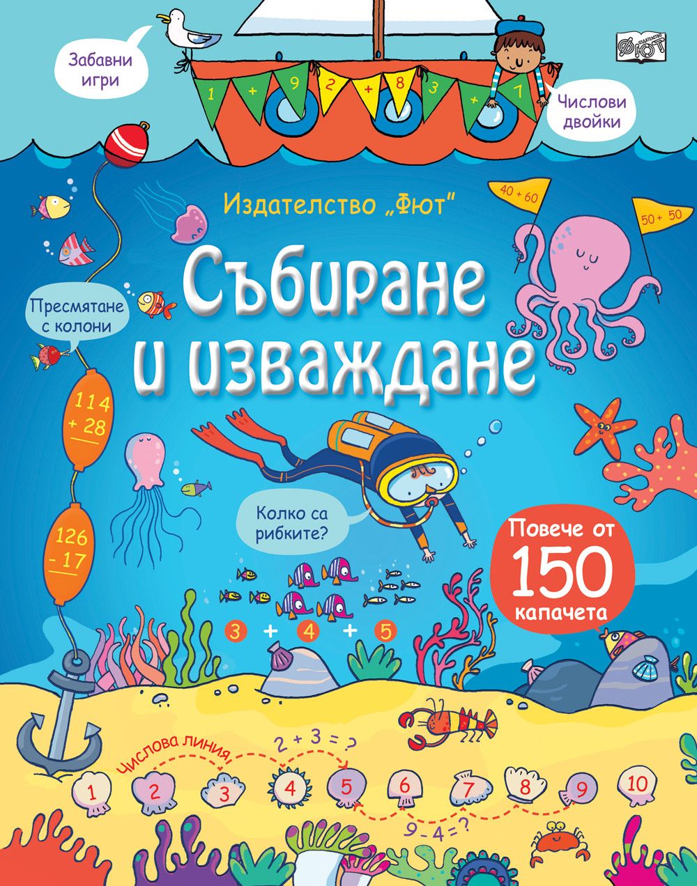 Откриватели, Енциклопедия с капачета, Събиране и изваждане, Издателство Фют