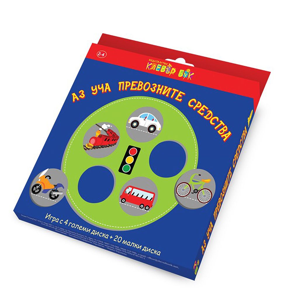 Клевър Бук, Образователна игра, Аз уча превозните средства