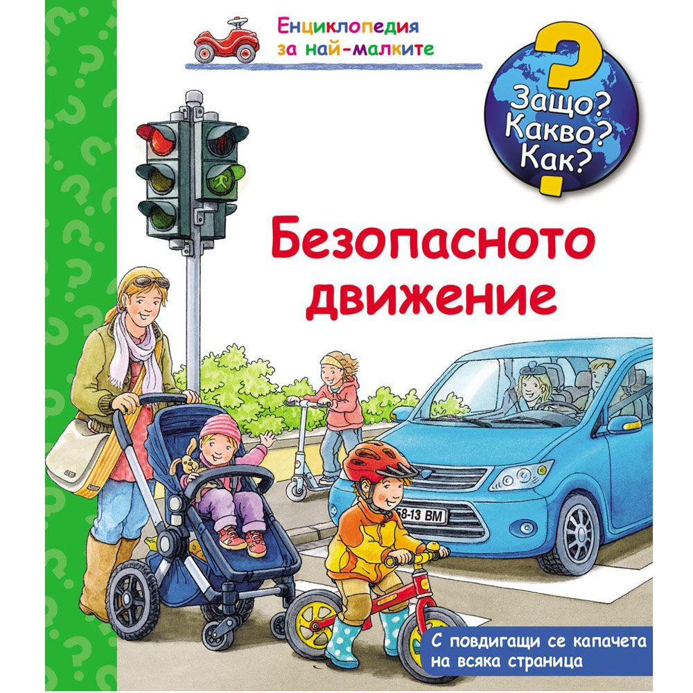 Защо? Какво? Как?, Безопасното движение, Енциклопедия с капачета за най-малките, Издателство Фют