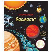 Книга - енциклопедия, Откриватели, Космосът, с капачета