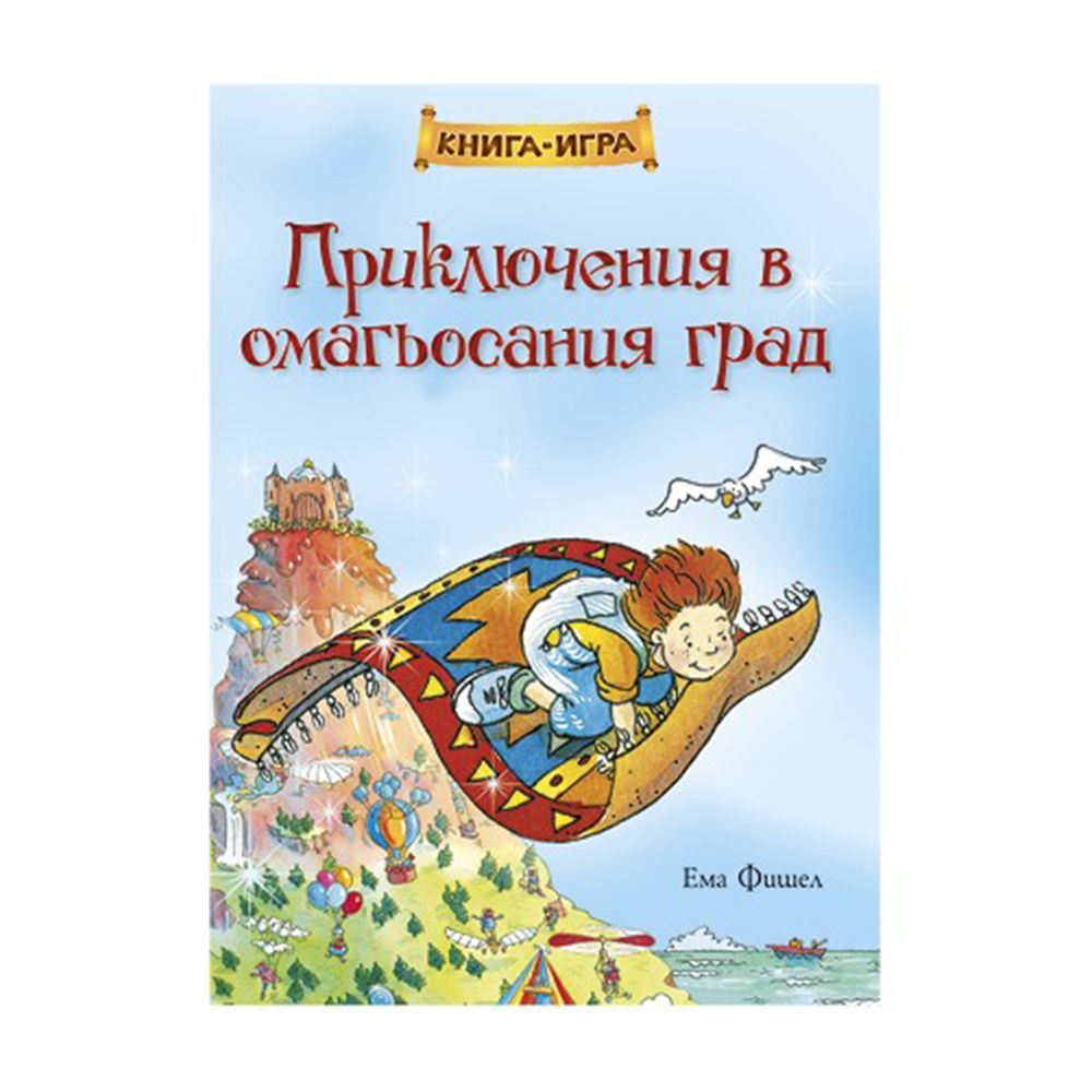 Клевър Бук, Книга-игра, Приключения в омагьосания град