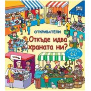 От къде идва храната ни?