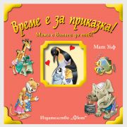 Време е за приказка! Мама е винаги до теб