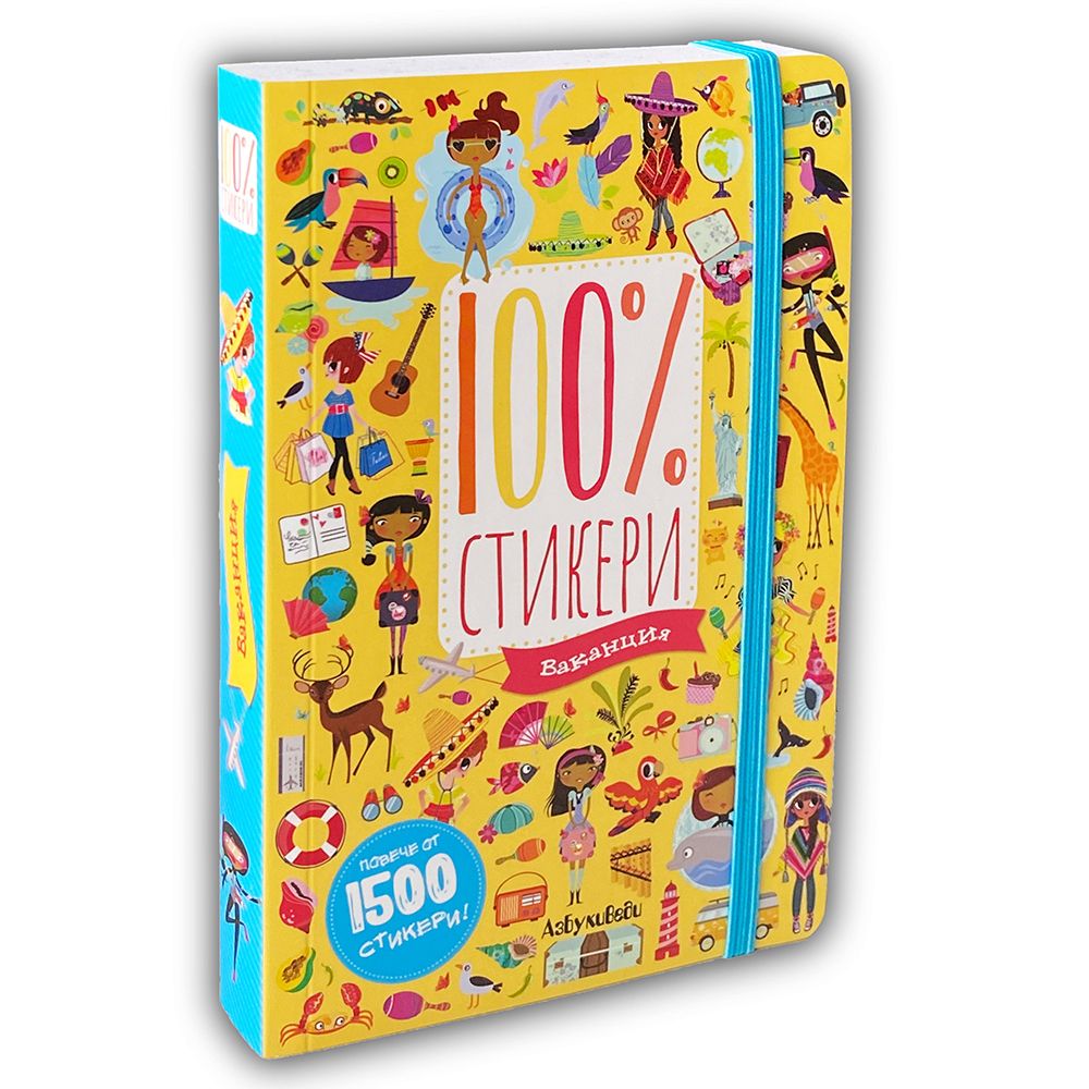 АзБукиВеди, Книжка с 1500 стикера, Ваканция