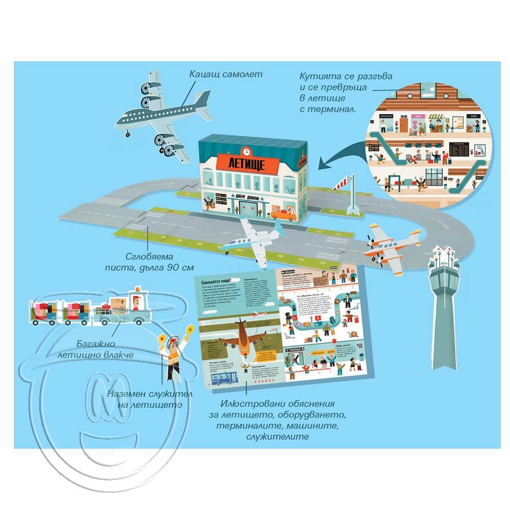 Летище. Сглоби, играй, научи!