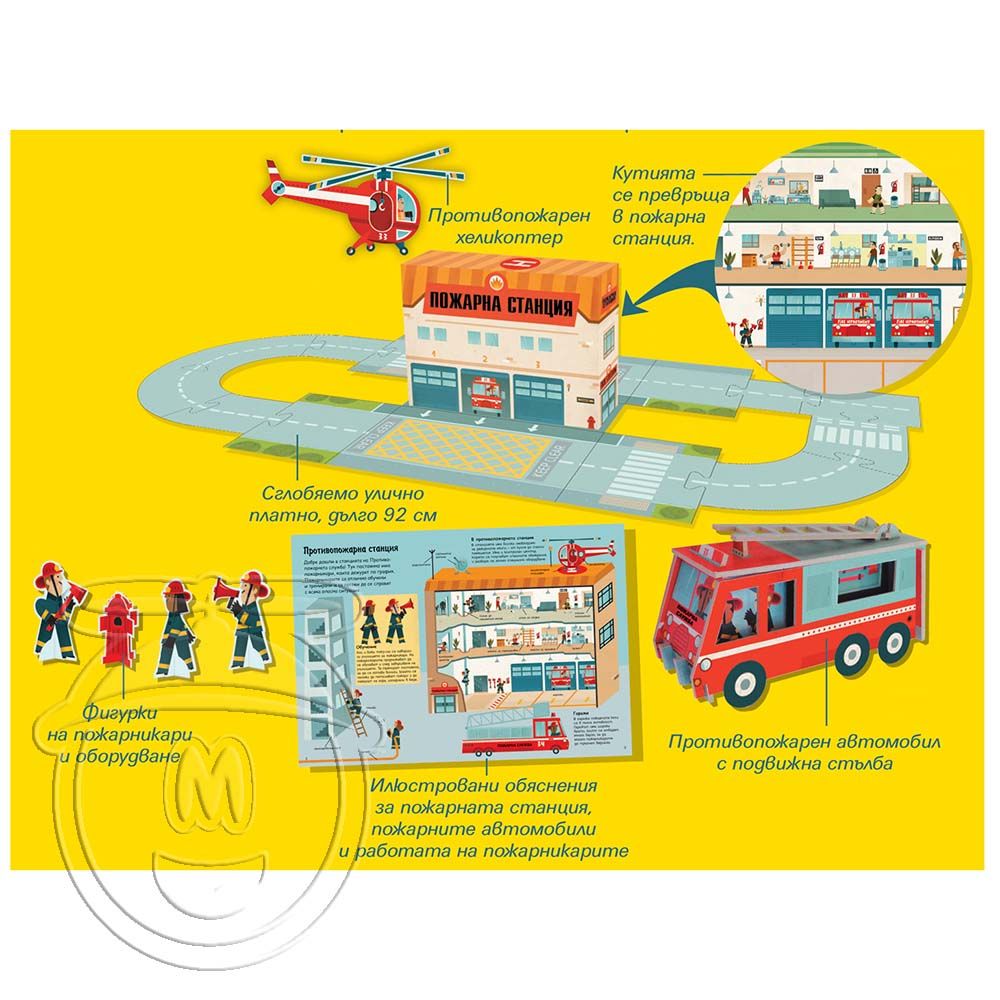 Пожарна станция. Сглоби, играй, научи!