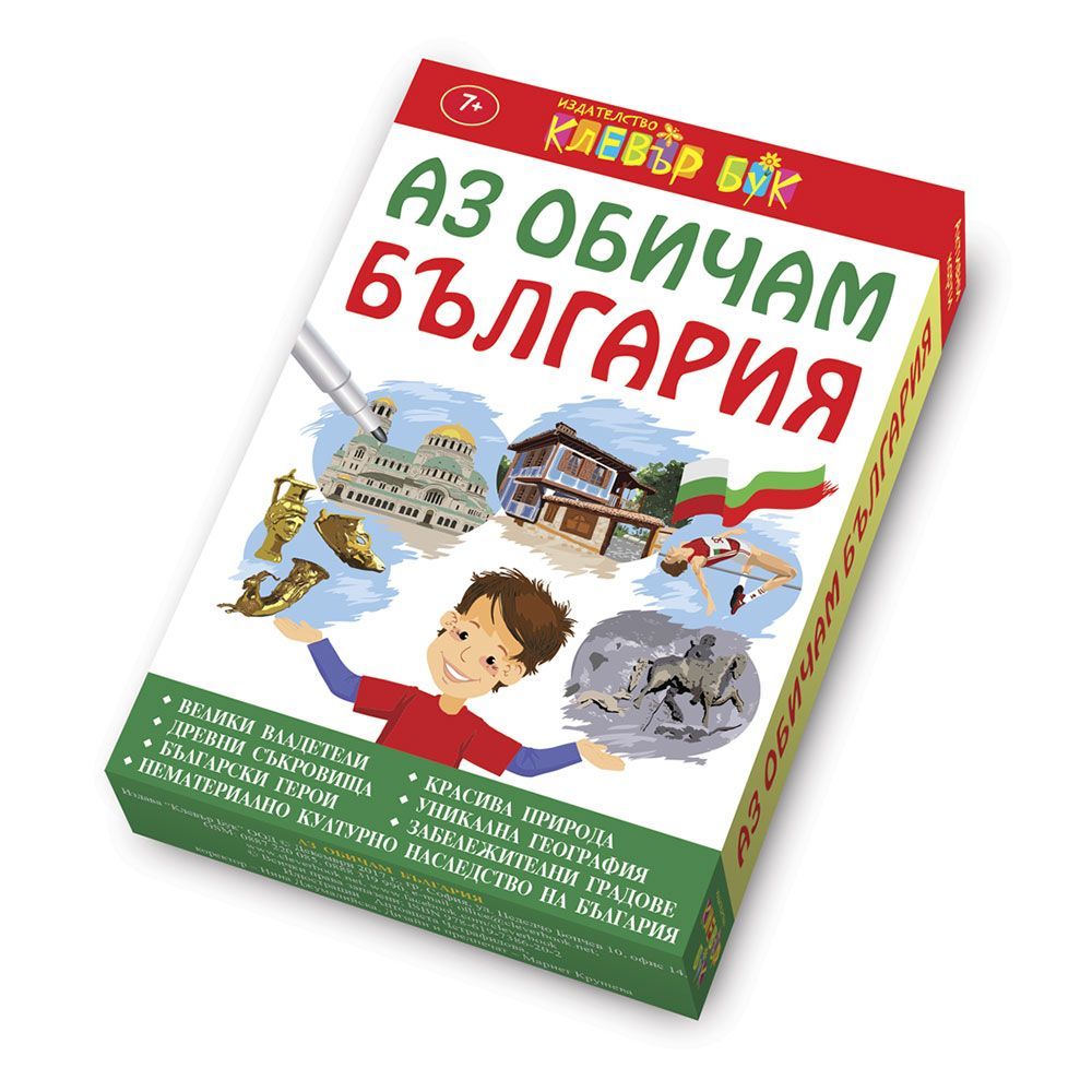 Клевър Бук, Аз обичам България