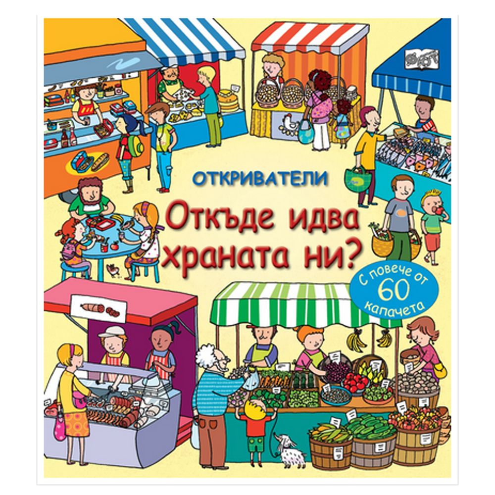 Откриватели, Енциклопедия с капачета, От къде идва храната, Издателство Фют