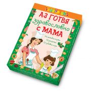 Активни карти, Аз готвя здравословно с мама