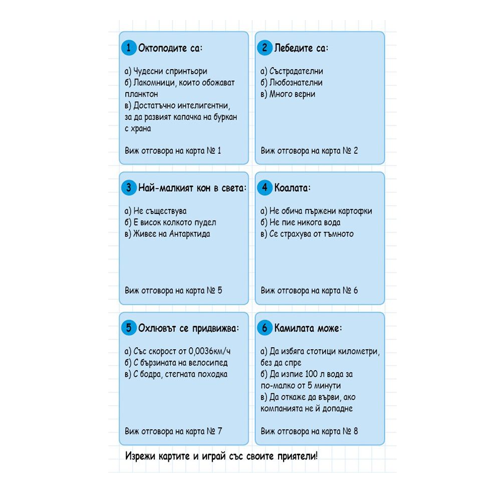 Активни карти, Невероятни факти за животните и човешкото тяло
